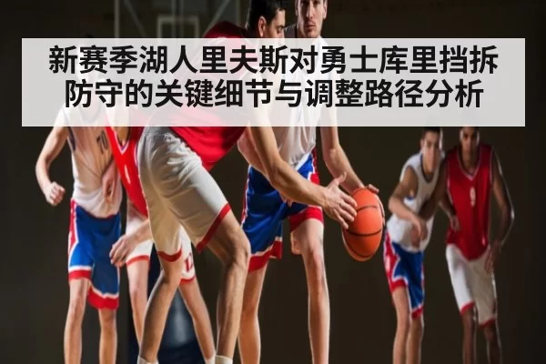 新赛季湖人里夫斯对勇士库里挡拆防守的关键细节与调整路径分析